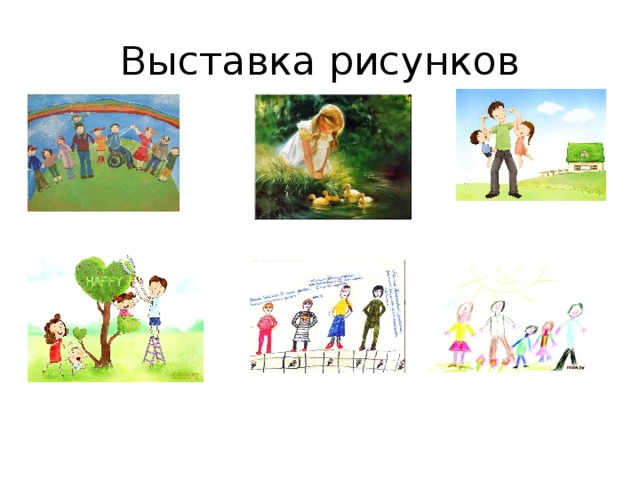 Выставка рисунков 