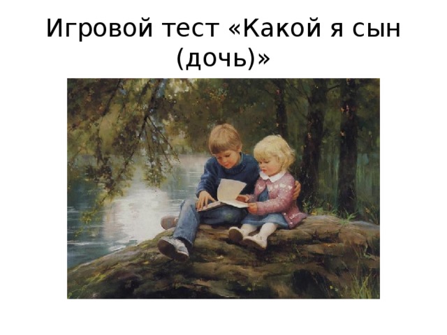Игровой тест «Какой я сын (дочь)» 