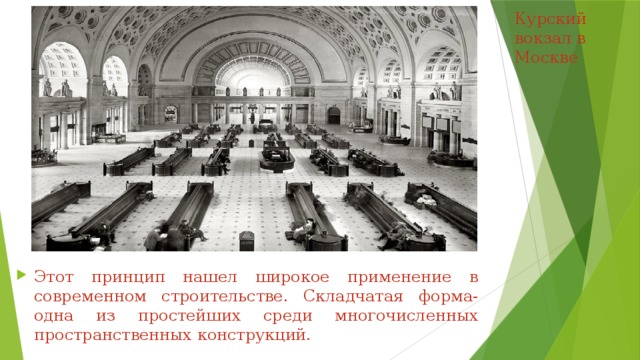 Курский вокзал в Москве Этот принцип нашел широкое применение в современном строительстве. Складчатая форма- одна из простейших среди многочисленных пространственных конструкций. 