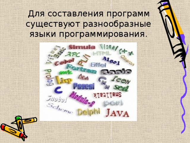  Для составления программ существуют разнообразные языки программирования. 