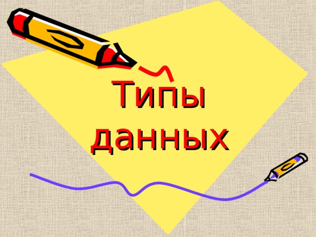 Типы данных 