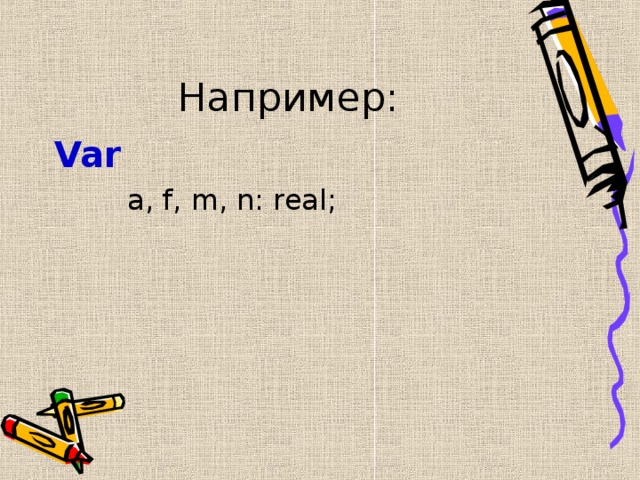 Например: Var   a, f, m, n: real; 