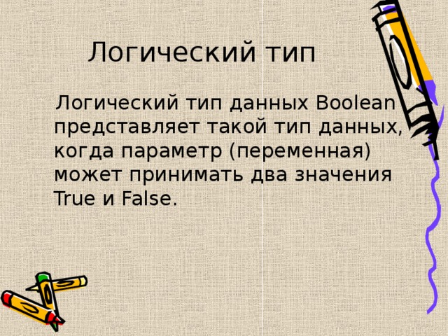 Логический тип  Логический тип данных Boolean представляет такой тип данных, когда параметр (переменная) может принимать два значения True и False . 
