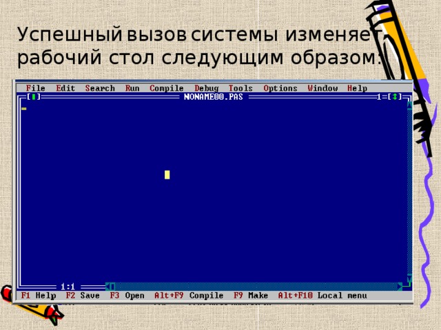 Успешный  вызов  системы изменяет рабочий стол следующим образом: 