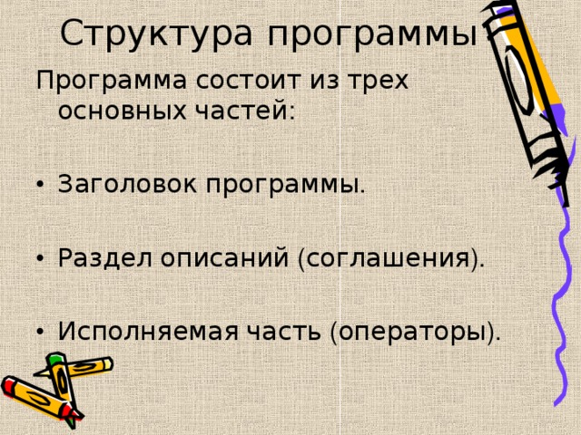 Структура программы Программа  состоит  из  трех  основных  частей : •  Заголовок  программы . •  Раздел  описаний ( соглашения ). •  Исполняемая  часть ( операторы ). 