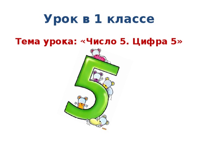 Тема урока цифра 1