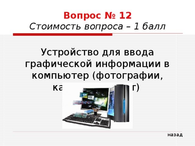 Ввод графической информации в компьютер