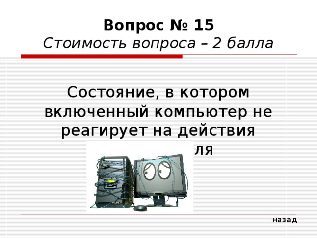 Состояние при котором включенный компьютер не реагирует на действия пользователя