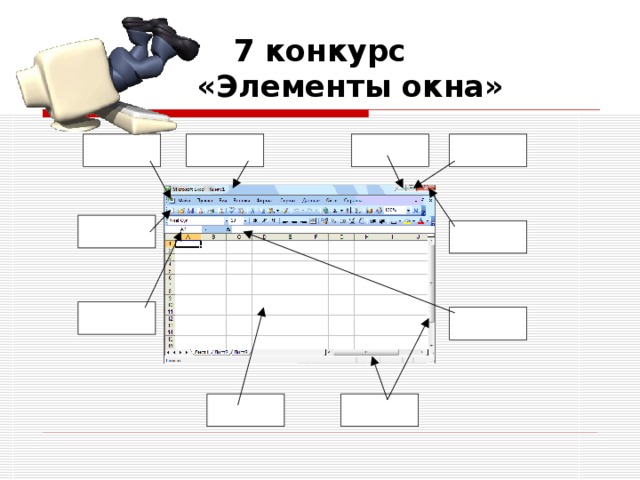 7 конкурс   «Элементы окна» 