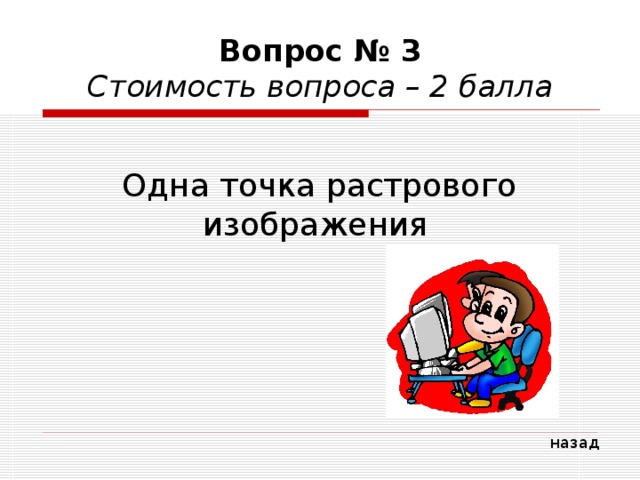 Специальная программа выполняющая нежелательные для пользователя действия на компьютере