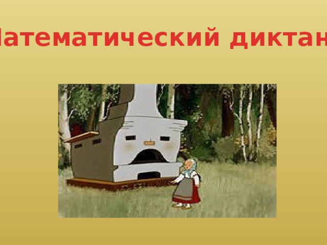 Математический диктант 