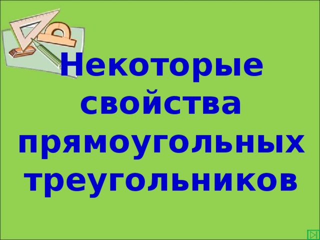  Некоторые свойства прямоугольных треугольников  