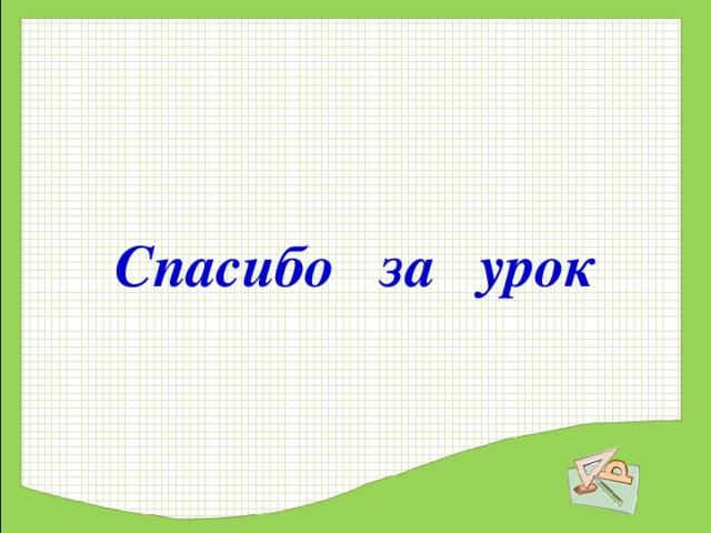 Спасибо за урок 