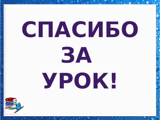 Спасибо за урок! 