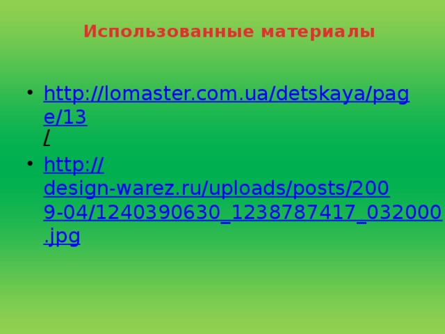 Использованные материалы http://lomaster.com.ua/detskaya/page/13 /  http:// design-warez.ru/uploads/posts/2009-04/1240390630_1238787417_032000.jpg 