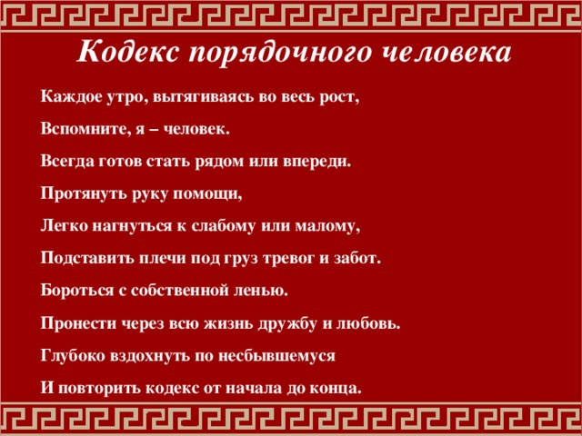 Стать в ряды. Кодекс честного человека. Кодекс порядочного человека. Кодекс достойного человека. Кодекс хорошего человека.