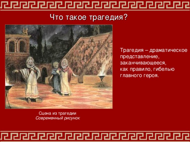 Что такое трагедия? Трагедия  – драматическое представление,  заканчивающееся, как правило, гибелью главного героя. Сцена из трагедии Современный рисунок 