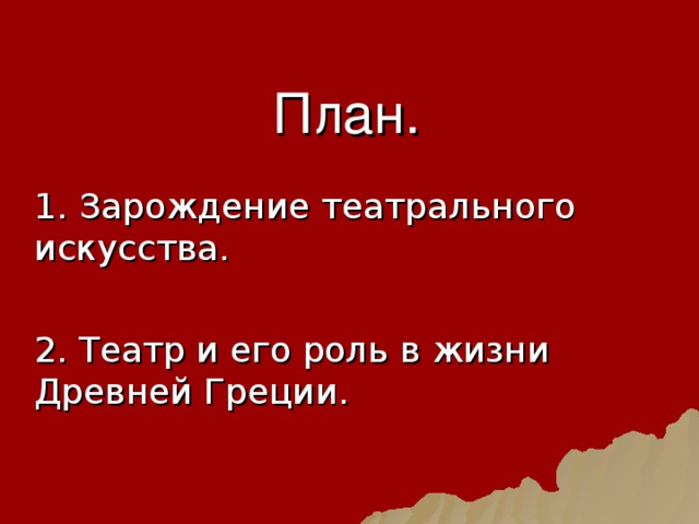 План. 1. Зарождение театрального искусства. 2. Театр и его роль в жизни Древней Греции. 