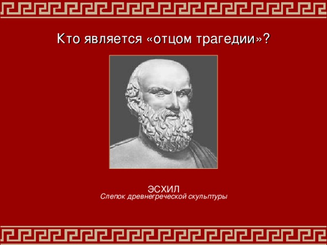 Кто является «отцом трагедии»? ЭСХИЛ Слепок древнегреческой скульптуры 