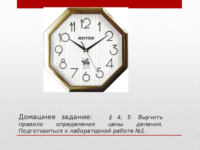 Домашнее задание: Домашнее задание: § 4, 5. Выучить правило определения цены деления. Подготовиться к лабораторной работе №1.  