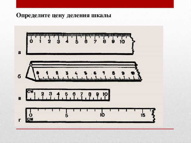 Деления на линейке. Шкала деления линейки. Определите цену деления линейки. Линейки с разной ценой деления. Разные деления на линейках.