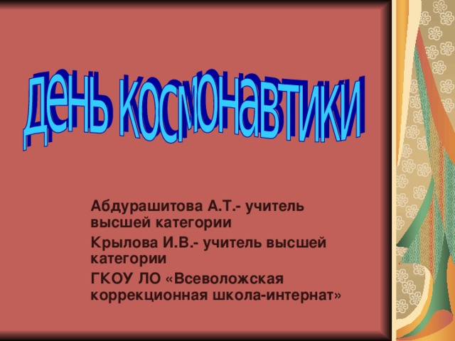 Абдурашитова А.Т. - учитель высшей категории Крылова И.В.- учитель высшей категории ГКОУ ЛО «Всеволожская коррекционная школа-интернат» 