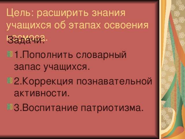 Задачи: 1.Пополнить словарный запас учащихся. 2.Коррекция познавательной активности. 3.Воспитание патриотизма. 