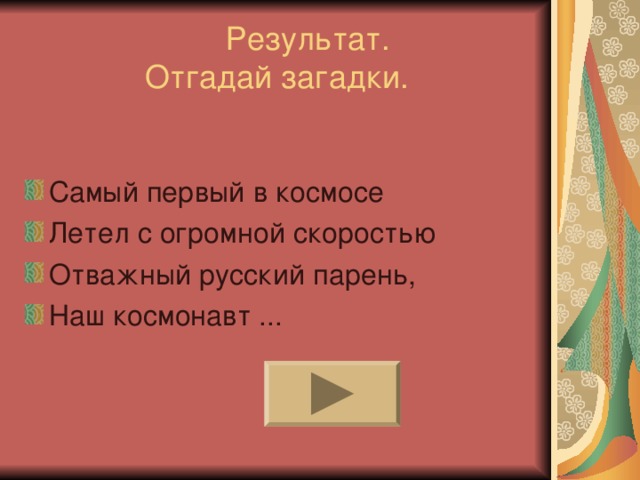  Результат.  Отгадай загадки. 