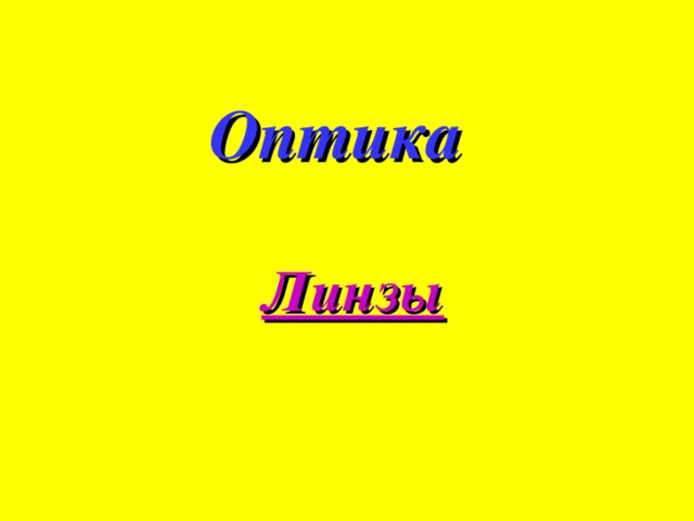 Оптика Линзы 