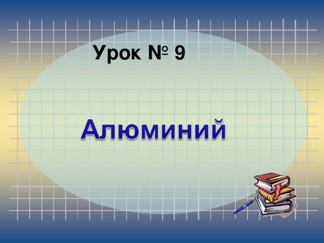 Урок № 9 