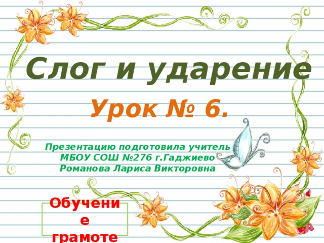 Презентация слоги. Слог ударение презентация. Урок ударение и слоги. Обучение грамоте слог ударение. Ударение презентация для дошкольников.