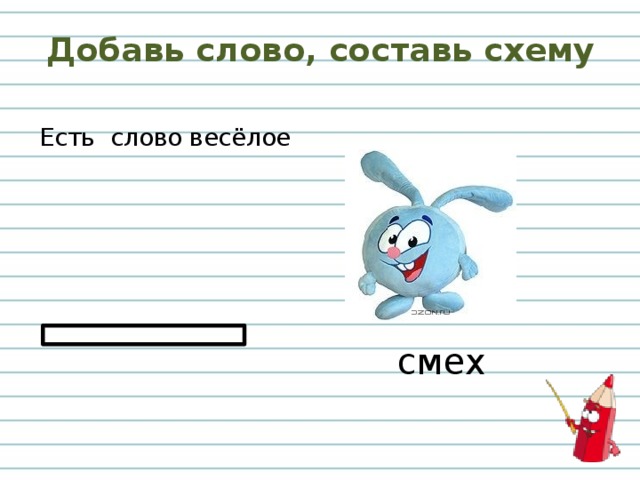 Добавь слово, составь схему Есть слово весёлое смех 