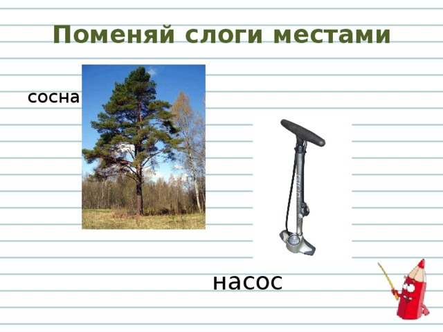 Поменяй слоги местами сосна насос 