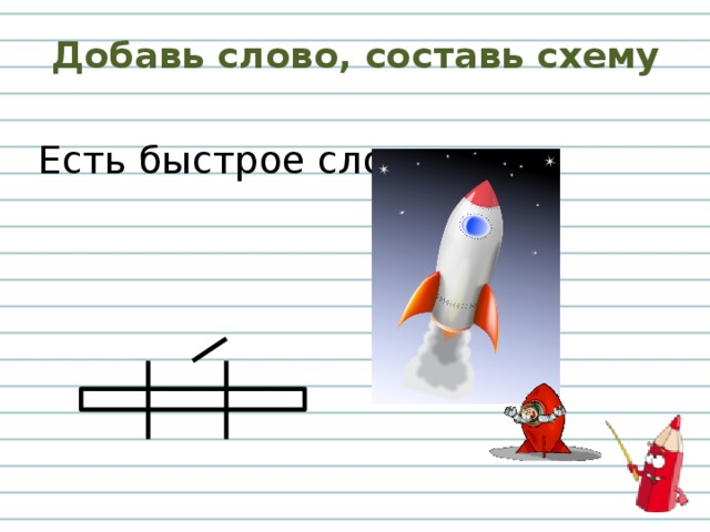 Добавь слово, составь схему Есть быстрое слово 