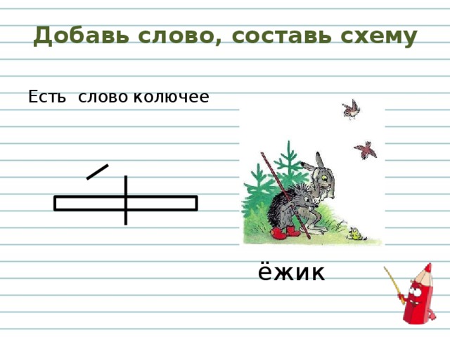 Схема к слову ежик