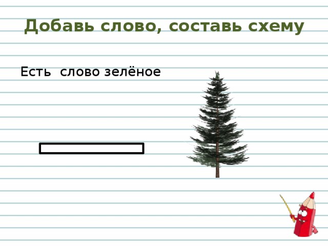 Добавь слово, составь схему Есть слово зелёное 