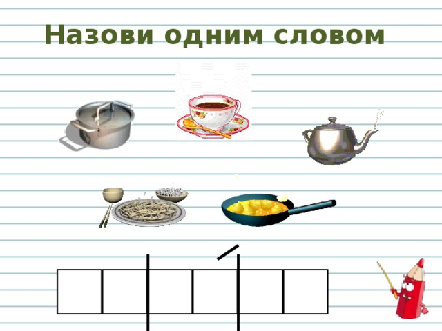 Назови одним словом 