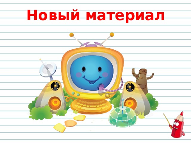 Новый материал 