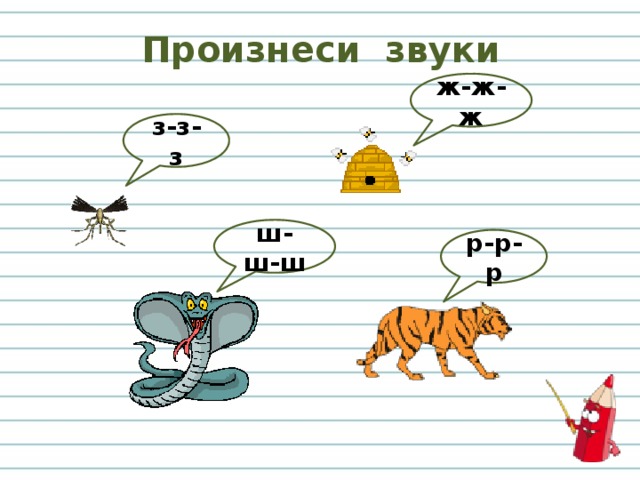 Звуковой конспект. Речевые и неречевые звуки задания. Звуки в окружающем мире.