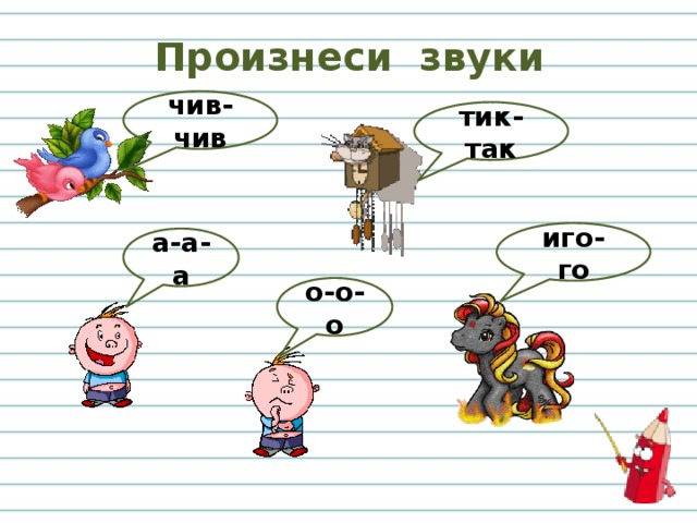 Конспект урока звук. Речевые звуки. Речевые звуки и неречевые звуки. Речевые и неречевые звуки задания. Речевые и неречевые звуки для детей.