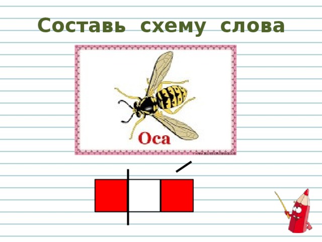 Слово Оса. Оса звуковая схема. Звуковые схемы для 1 класса. Как создать звуковую схему.