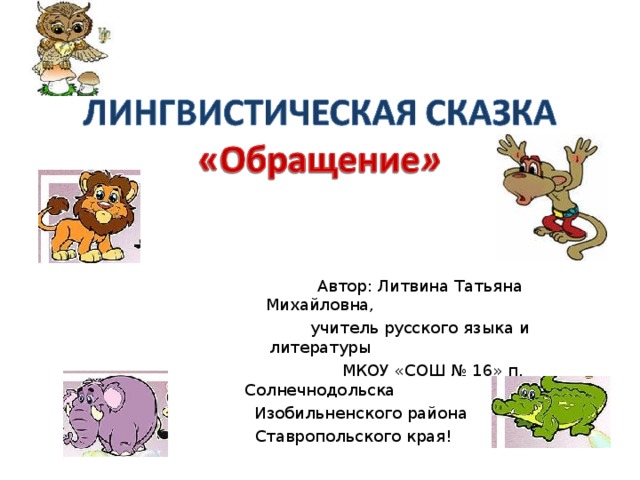  Автор: Литвина Татьяна Михайловна,  учитель русского языка и литературы  МКОУ «СОШ № 16» п. Солнечнодольска  Изобильненского района  Ставропольского края ! 