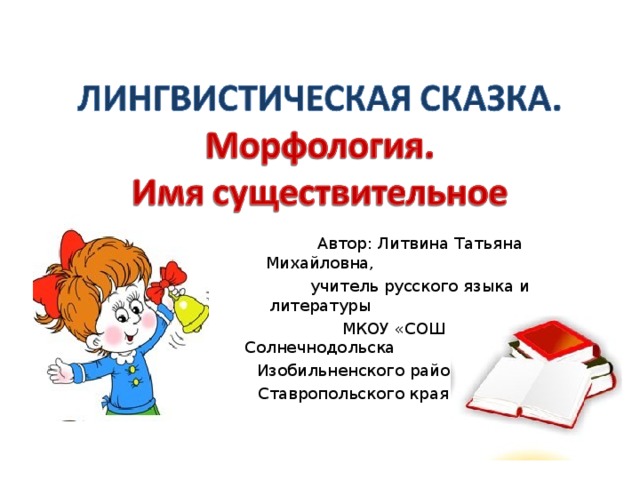  Автор: Литвина Татьяна Михайловна,  учитель русского языка и литературы  МКОУ «СОШ № 16» п. Солнечнодольска  Изобильненского района  Ставропольского края 