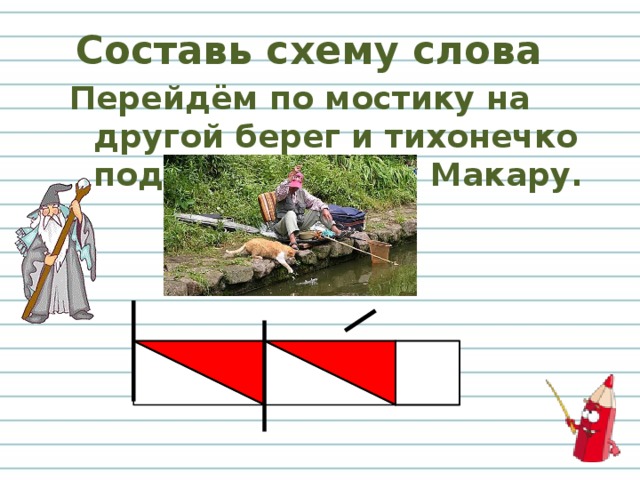 Слова из слова мостик. Составить схему слов карась. Схема слова мостик. Схема слова карась. Схема предложения подплыть к берегу.