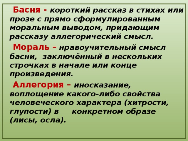 Между тем значение. Басня мораль аллегория. Басня аллегория мораль определения. Басня это определение. Басня со смыслом.