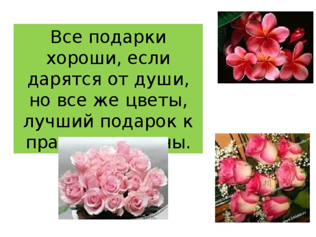 Все подарки хороши, если дарятся от души, но все же цветы, лучший подарок к празднику весны. 