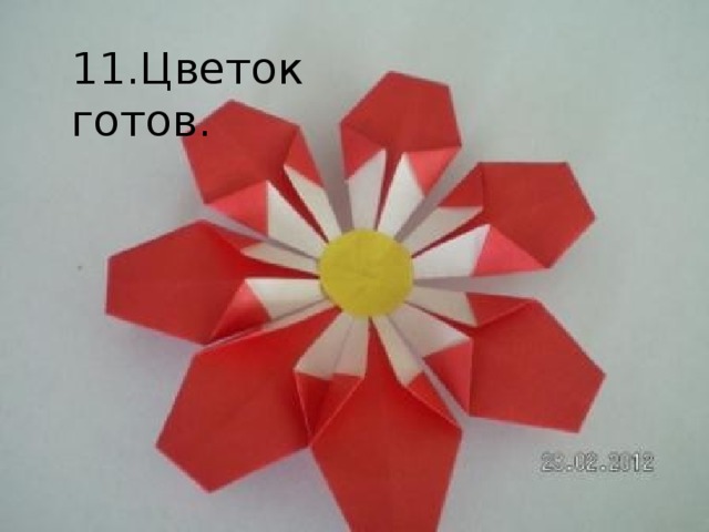 11.Цветок готов. 