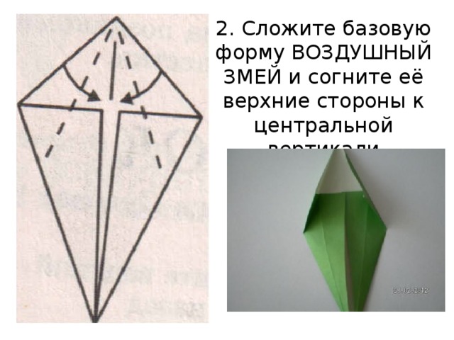 2. Сложите базовую форму ВОЗДУШНЫЙ ЗМЕЙ и согните её верхние стороны к центральной вертикали 