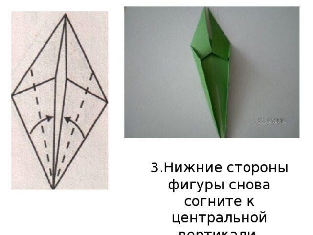 3.Нижние стороны фигуры снова согните к центральной вертикали. 