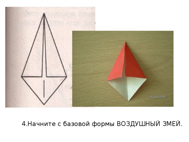 4.Начните с базовой формы ВОЗДУШНЫЙ ЗМЕЙ. 